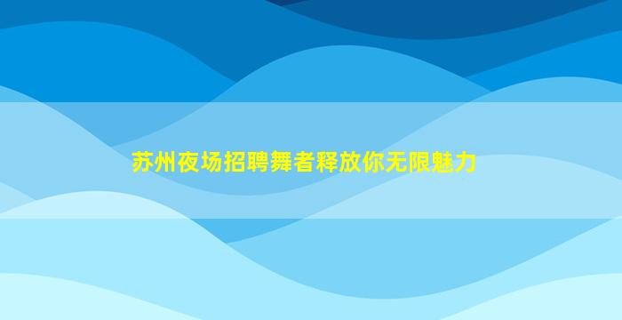 镇江夜总会招聘